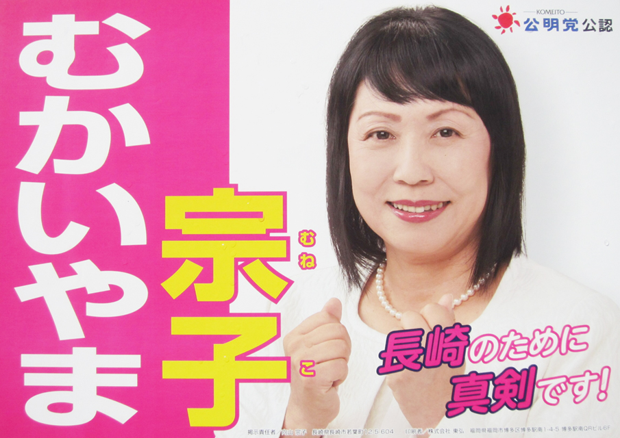 むかいやま宗子