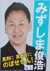 みずしま　としひろ