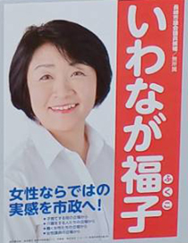 いわなが　福子
