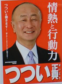 つつい　正興