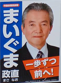 まいぐま　政直