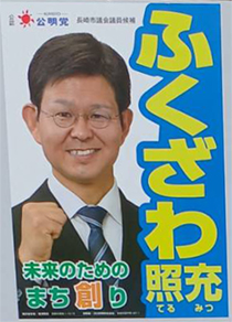 ふくざわ　照充