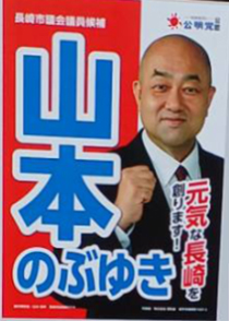 山本　のぶゆき