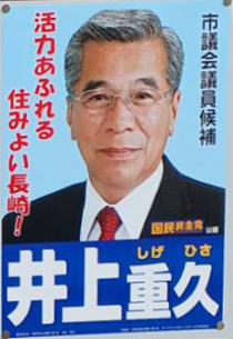 井上　重久