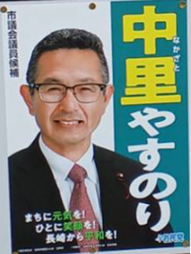 中里　やすのり