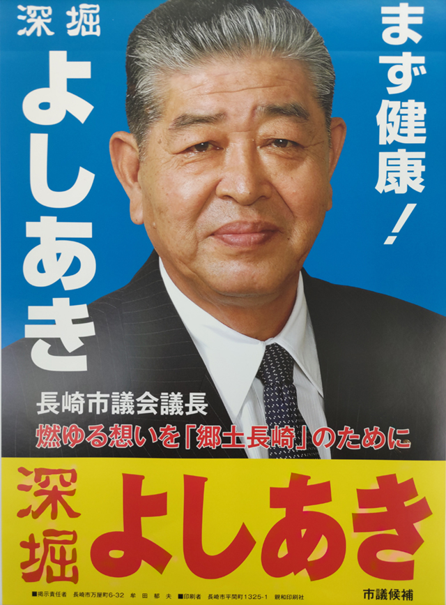 深堀　よしあき